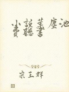 小说叶尘池瑶免费听书