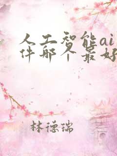 人工智能ai软件哪个最好