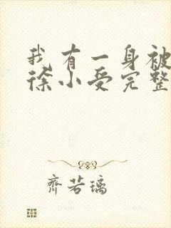 我有一身被动技徐小受完整下载