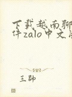 下载越南聊天软件zalo中文版