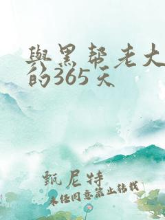 与黑帮老大和我的365天