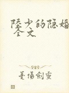 陆少的隐婚罪妻 全文