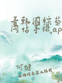 看韩国综艺节目网站手机app