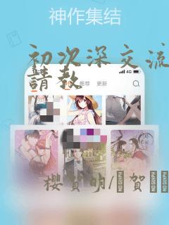 初次深交流请多请教