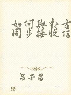 如何与对方微信同步接收信息