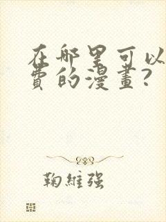 在哪里可以看免费的漫画?