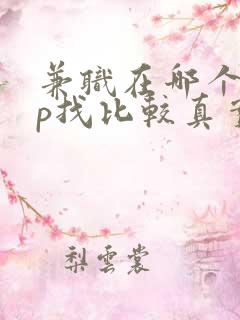 兼职在哪个app找比较真实可靠