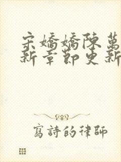 宋娇娇陈万里最新章节更新