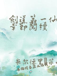 剑道第一仙最新章节阅续