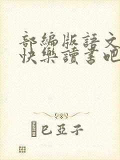 部编版语文教材快乐读书吧推荐书目