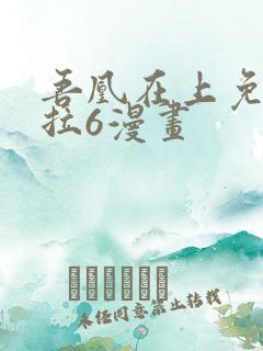 吾凰在上免费下拉6漫画