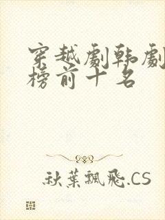 穿越剧韩剧排行榜前十名