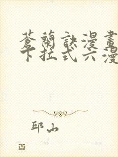 苍兰诀漫画免费下拉式六漫画