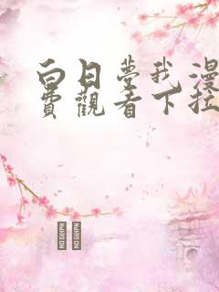 白日梦我漫画免费观看下拉式