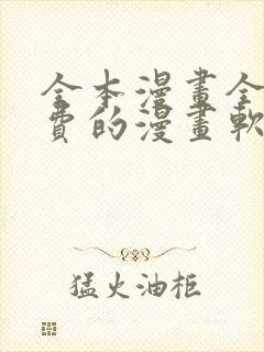 全本漫画全部免费的漫画软件