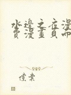 水边之夜漫画免费漫画页面在线看漫画下拉式