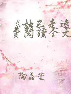 《她已走远》免费阅读全文