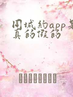 同城约app是真的假的