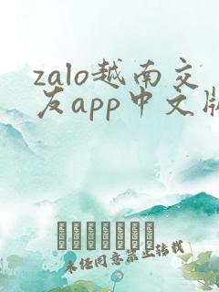zalo越南交友app中文版
