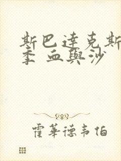 斯巴达克斯第一季 血与沙