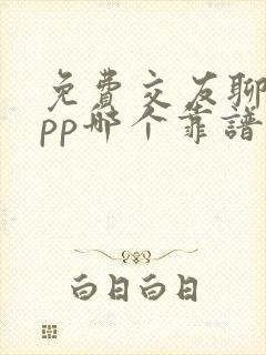 免费交友聊天app哪个靠谱