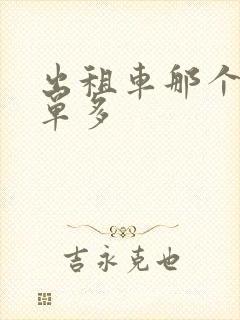 出租车那个平台单多