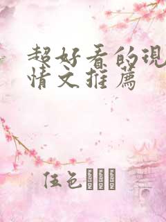 超好看的现代言情文推荐