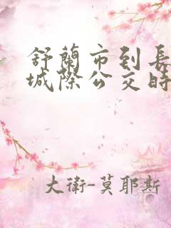 舒兰市到长春市城际公交时刻表