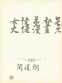 女徒弟都是诸天大佬漫画免费下拉