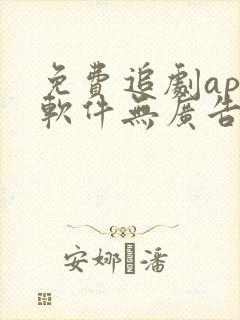 免费追剧app软件无广告高清