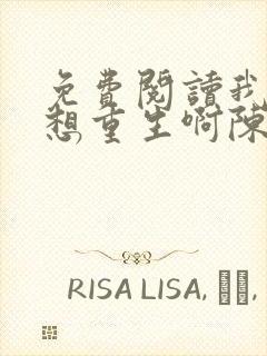 免费阅读我真没想重生啊陈汉升小说