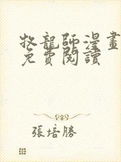 牧龙师漫画第话免费阅读