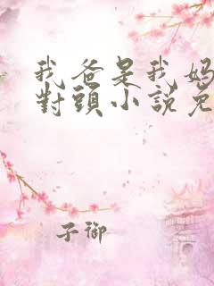 我爸是我妈的死对头小说免费阅读