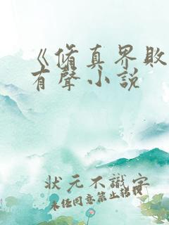 《修真界败类》有声小说