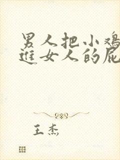 男人把小鸡鸡插进女人的屁股里.