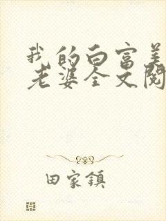 我的白富美总裁老婆全文阅读