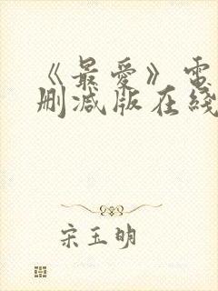 《最爱》电影无删减版在线观看