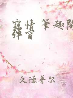 窃情 笔趣阁无弹窗