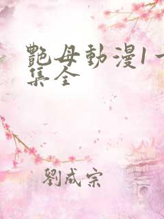 艳母动漫1一6集全