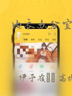 内衣办公室漫画