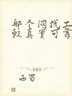 哪个网找工作比较真实可靠