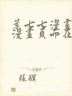 叶七七漫画免费漫画页面在线看漫画