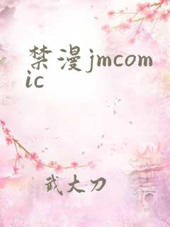 禁漫jmcomic