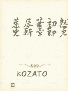 叶辰萧初然最快更新章节免费阅读