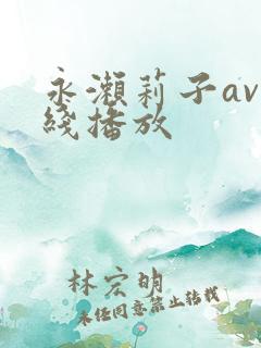 永濑莉子av在线播放