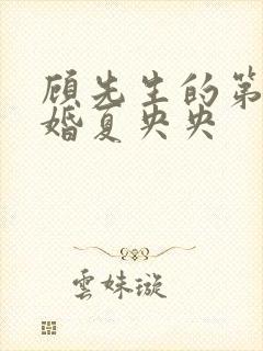 顾先生的第一宠婚夏央央