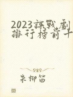 2023谍战剧排行榜前十名