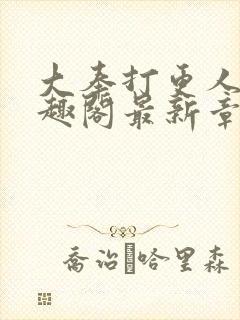 大奉打更人 笔趣阁最新章节txt