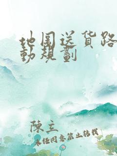 地图送货路线自动规划