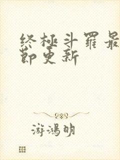 终极斗罗最新章节更新